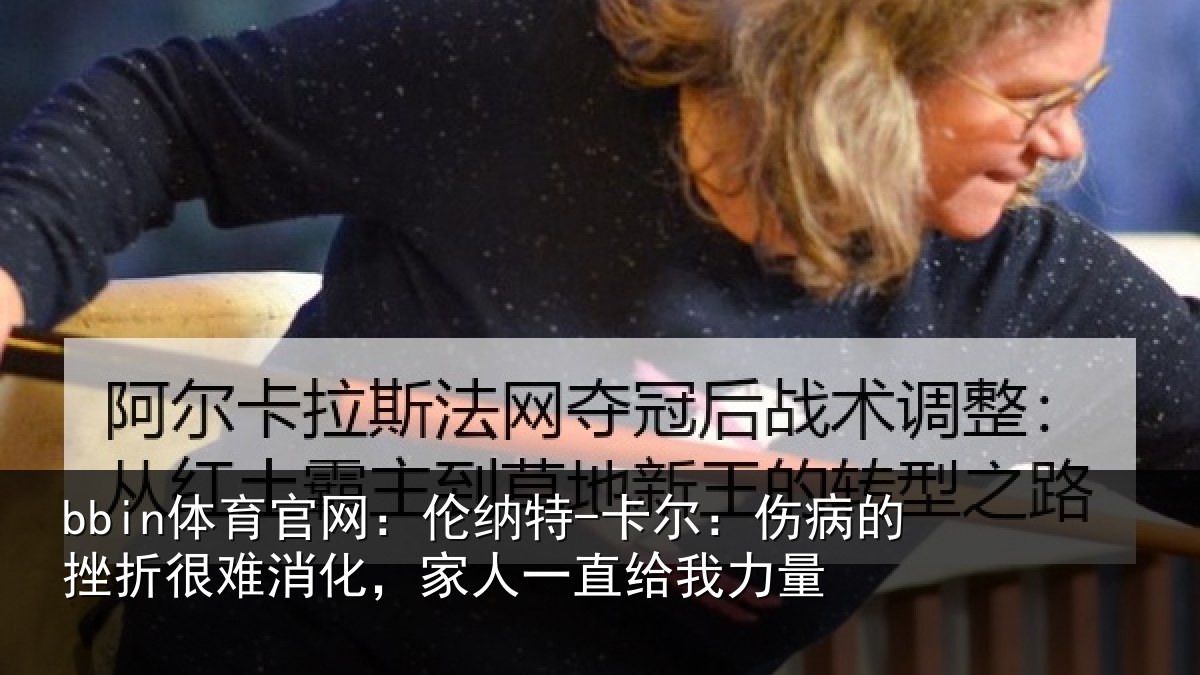 bbin体育官网：伦纳相关情况很难相关情况力量