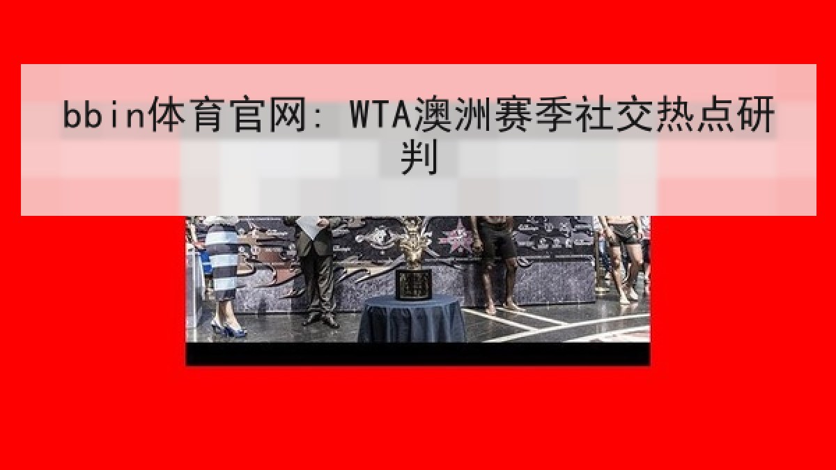 bbin体育官网: WTA澳洲赛季社交热点研判