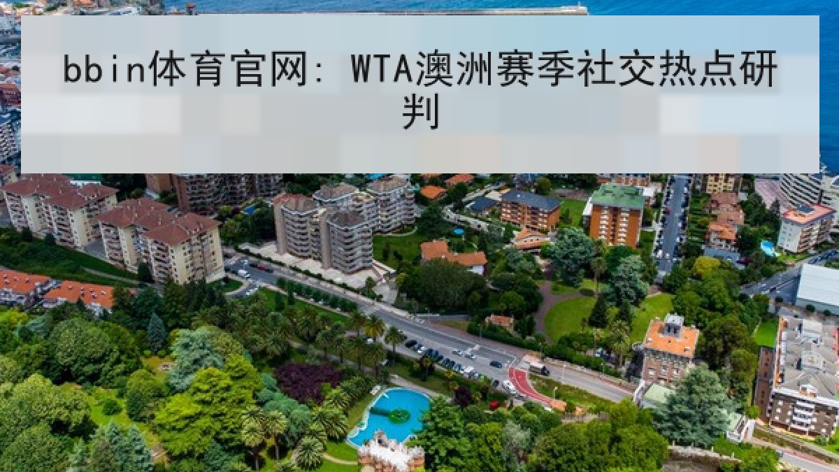 bbin体育官网: WTA澳洲赛季社交热点研判
